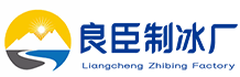 上海良臣制冰厂